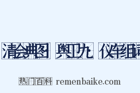 清会典图·舆卫九·仪车组词是什么意思的图片